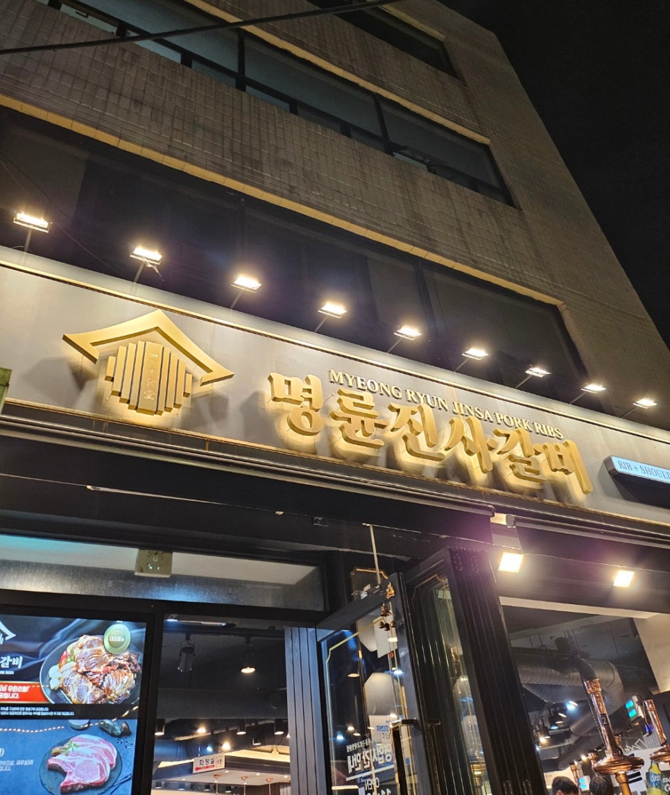 명륜진사갈비구로고대 이미지