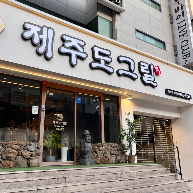제주도그릴 이미지