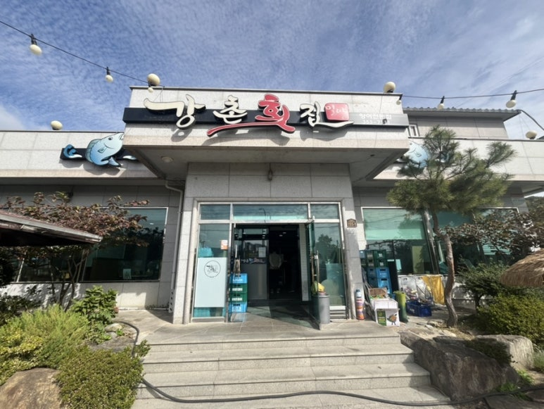 강촌횟집 이미지