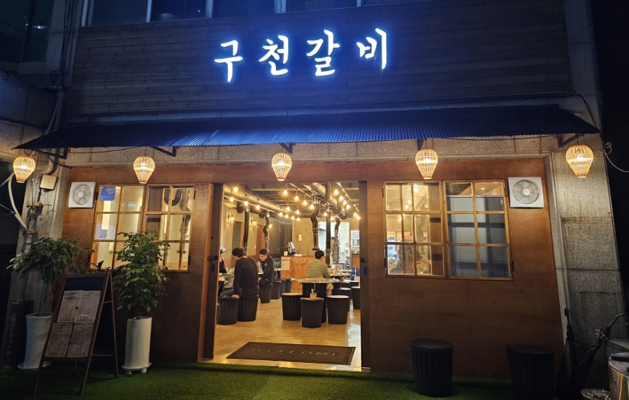 구천갈비 이미지