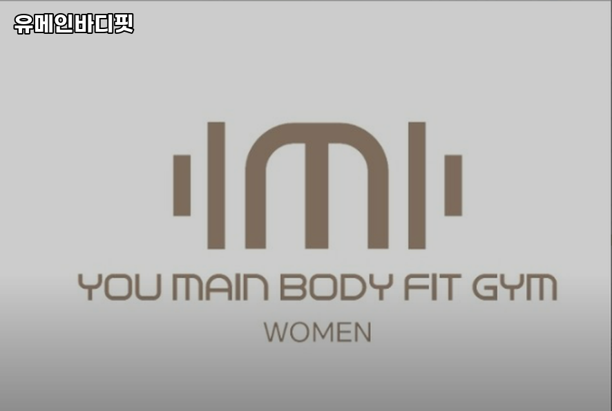 유메인바디핏 이미지