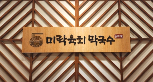 미락육회막국수 이미지