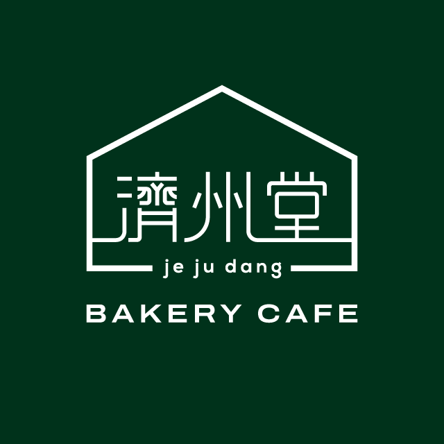 제주당베이커리카페 이미지