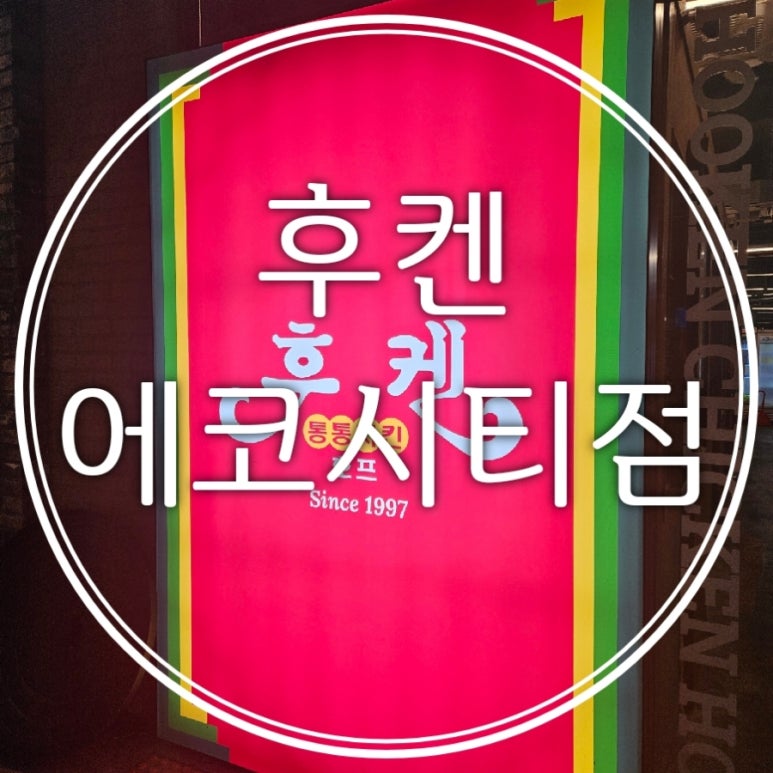 후켄치킨에코시티점 이미지
