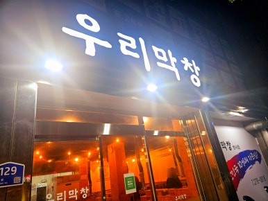 우리막창쌍사점 이미지