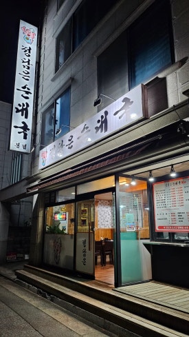 정담은순대국 이미지
