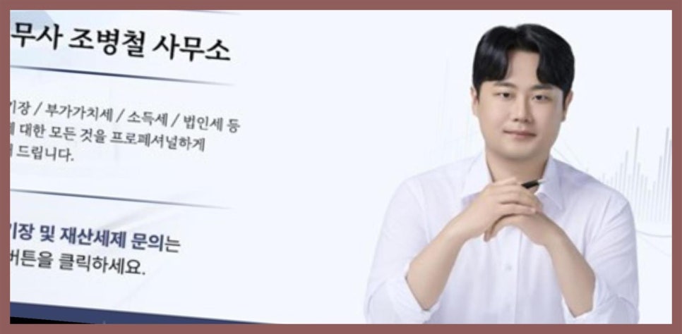 세무사조병철사무소 이미지