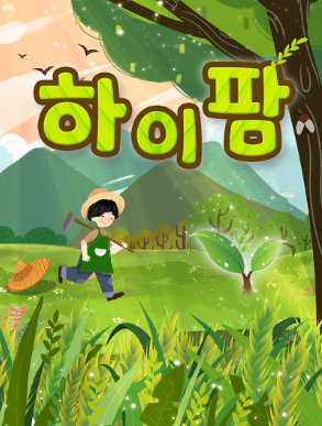 하이팜 이미지
