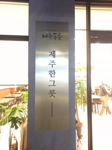 제주푸릉해장국 이미지