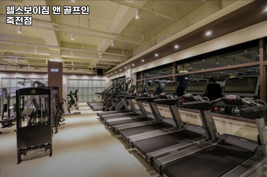 헬스보이짐앤골프인 이미지