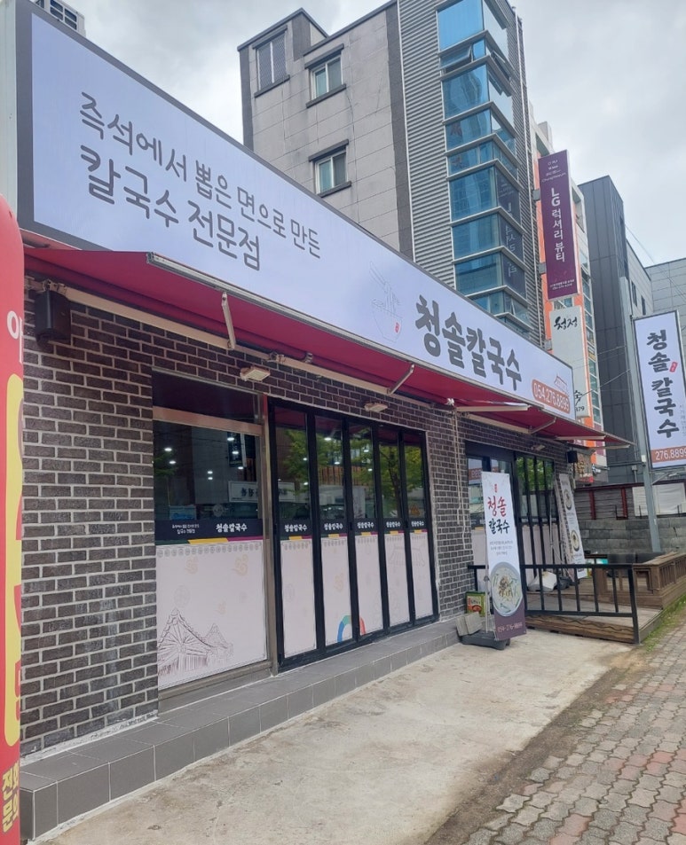 청솔칼국수 이미지