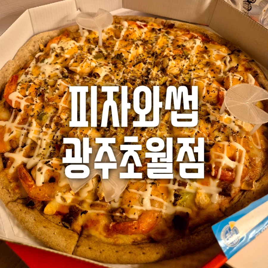 피자와썹광주 이미지