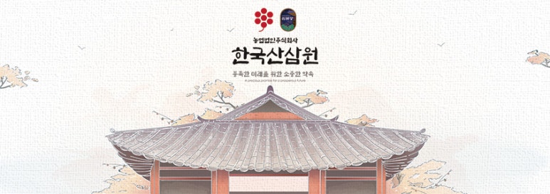 주식회사 한국산삼공사 이미지