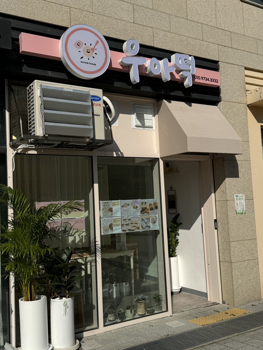 우아떡 이미지