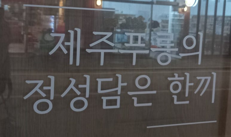 제주푸릉해장국 이미지