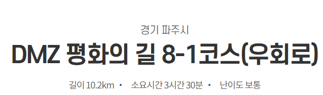 DMZ 평화의 길 8코스 (예약노선) 이미지