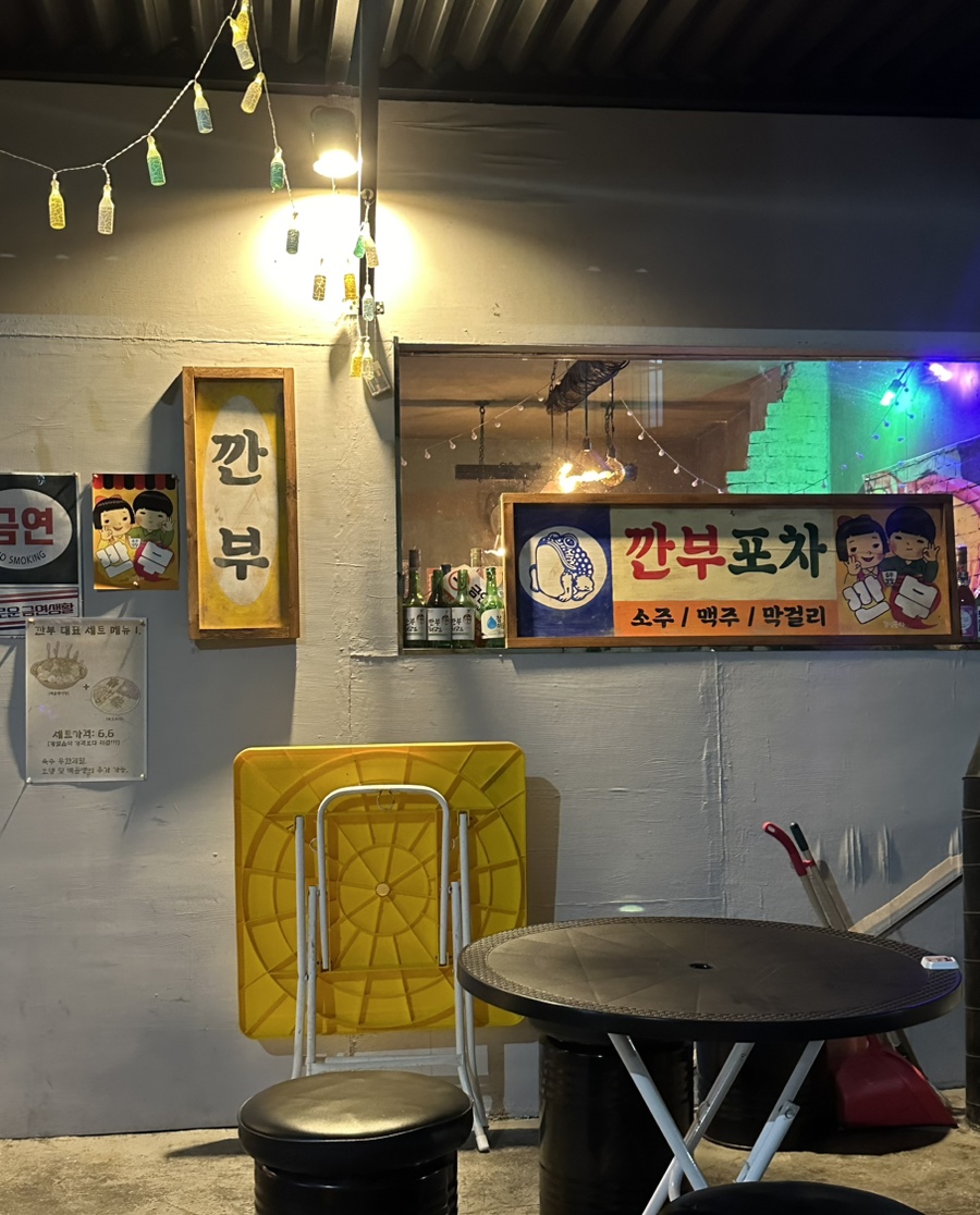깐부감성포차 이미지