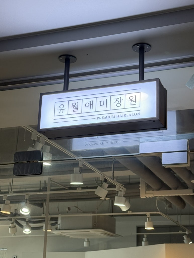 정미장원 이미지
