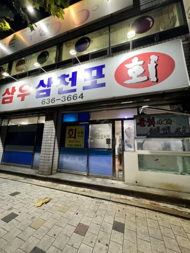 삼우삼천포 이미지