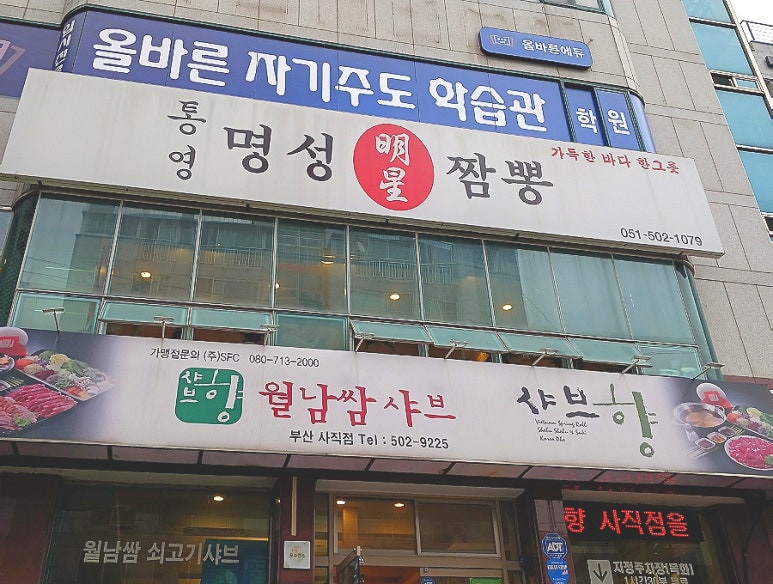 통영명성짬뽕 이미지