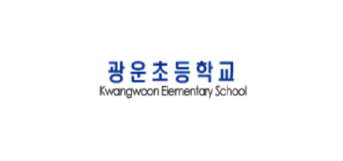 광운초등학교 이미지