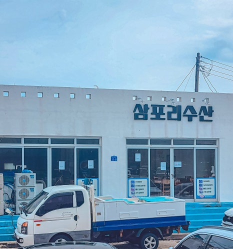 머물다삼포 이미지