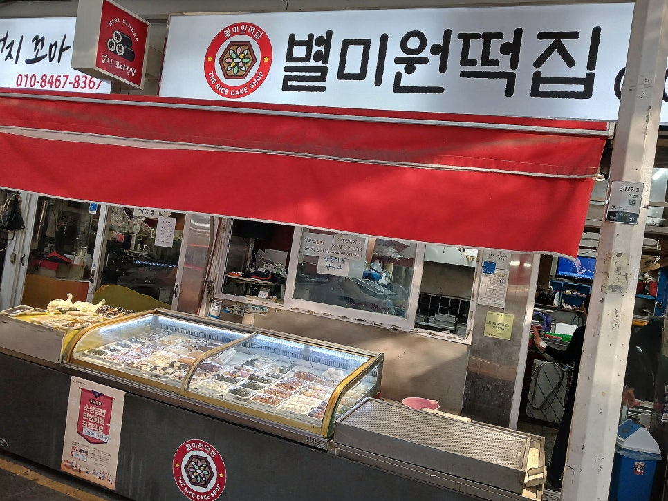 별미원떡집 사진 3