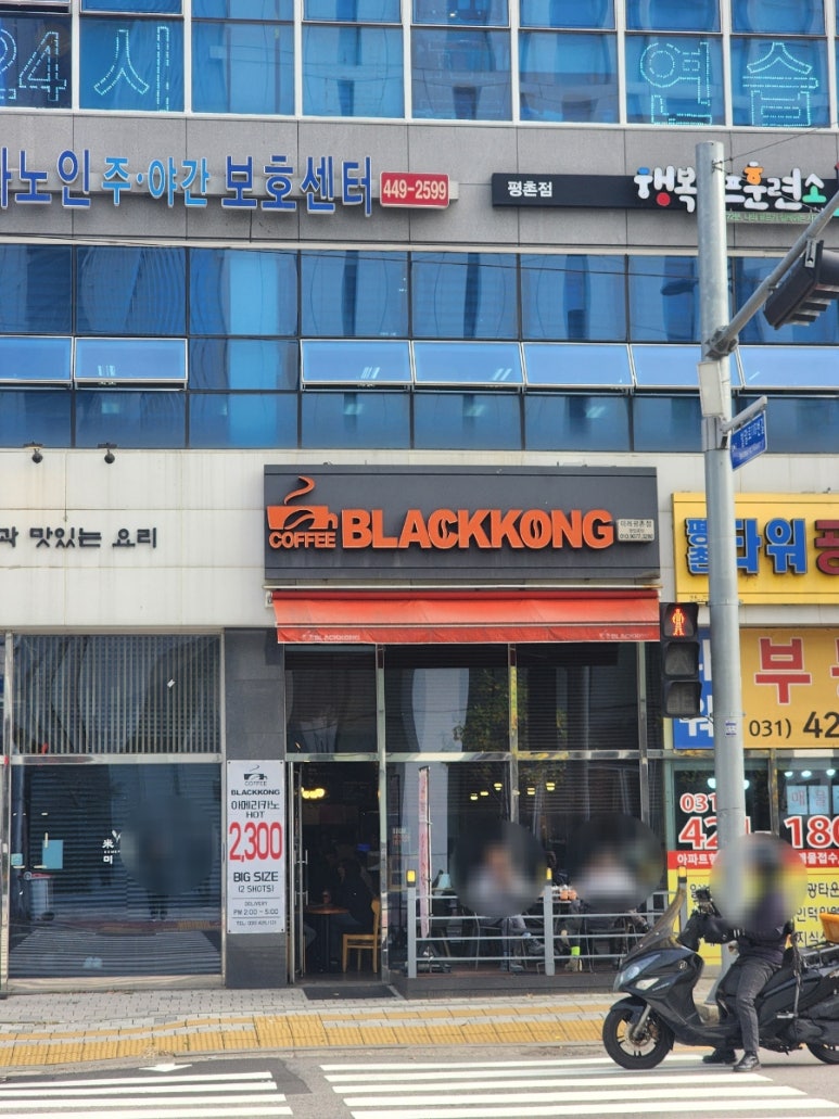 블랙콩(이레평촌점) 이미지
