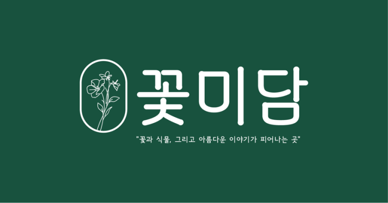 꽃미담 이미지