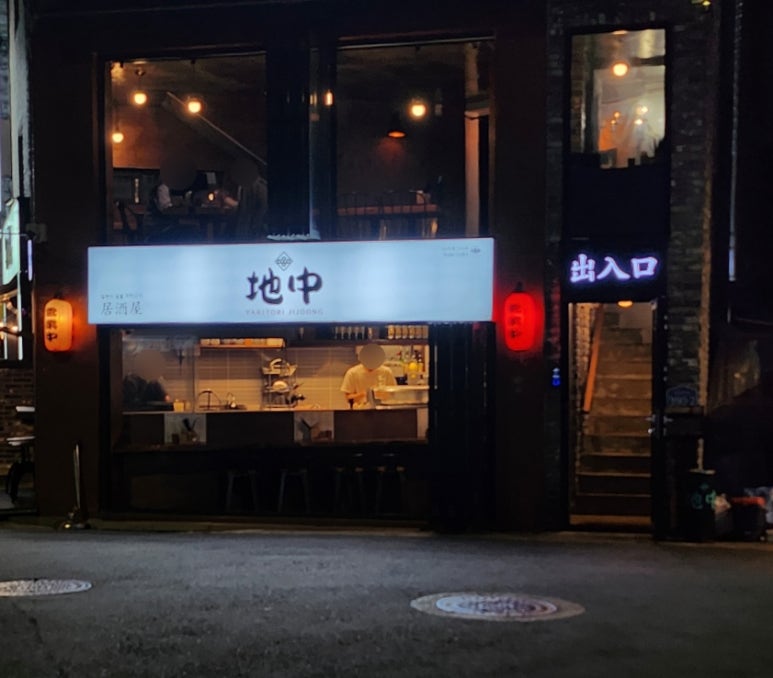 야끼토리지중 이미지