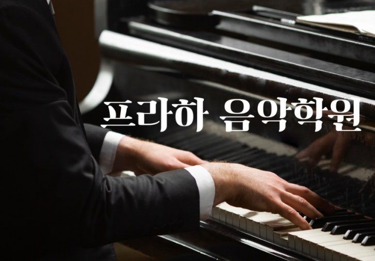 프라하음악학원 이미지