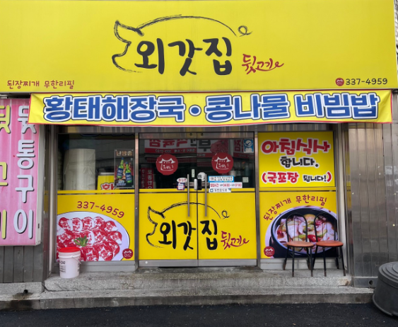 외갓집뒷고기 이미지