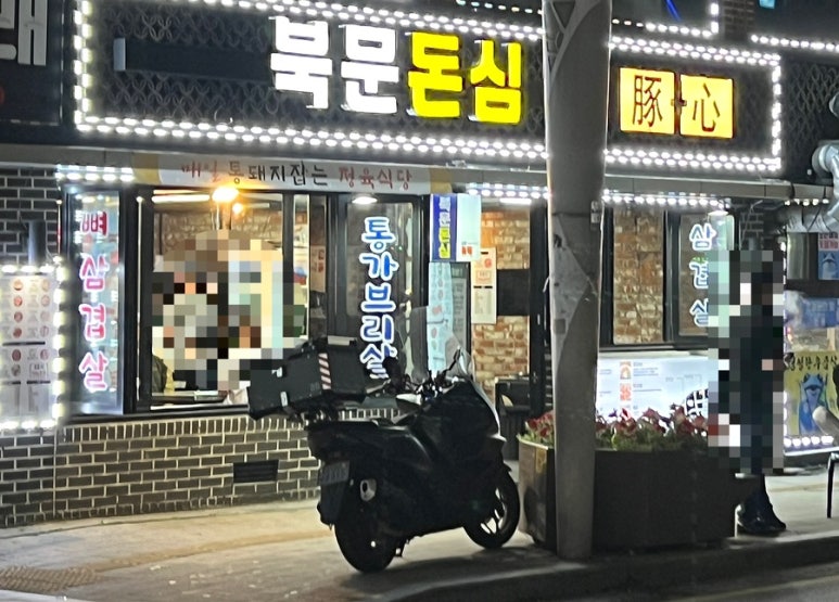 북문돈심 이미지