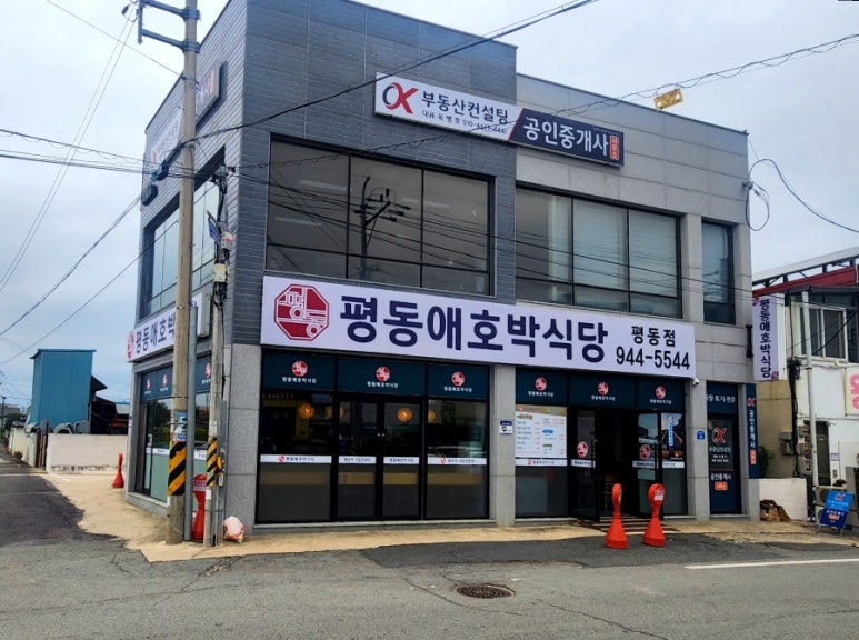 평동애호박식당평동점 이미지