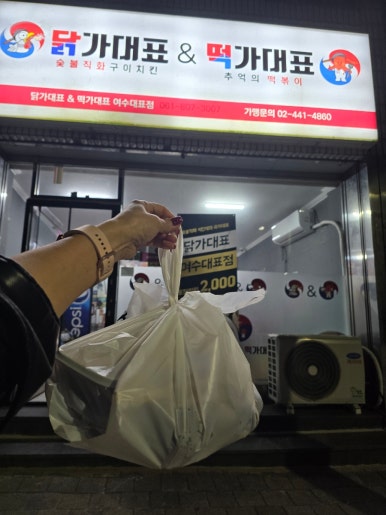 닭가대표 숯불직화구이치킨 여수대표점 이미지