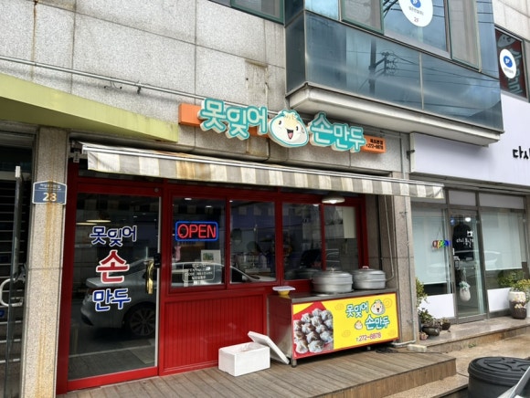 못잊어손만두 이미지