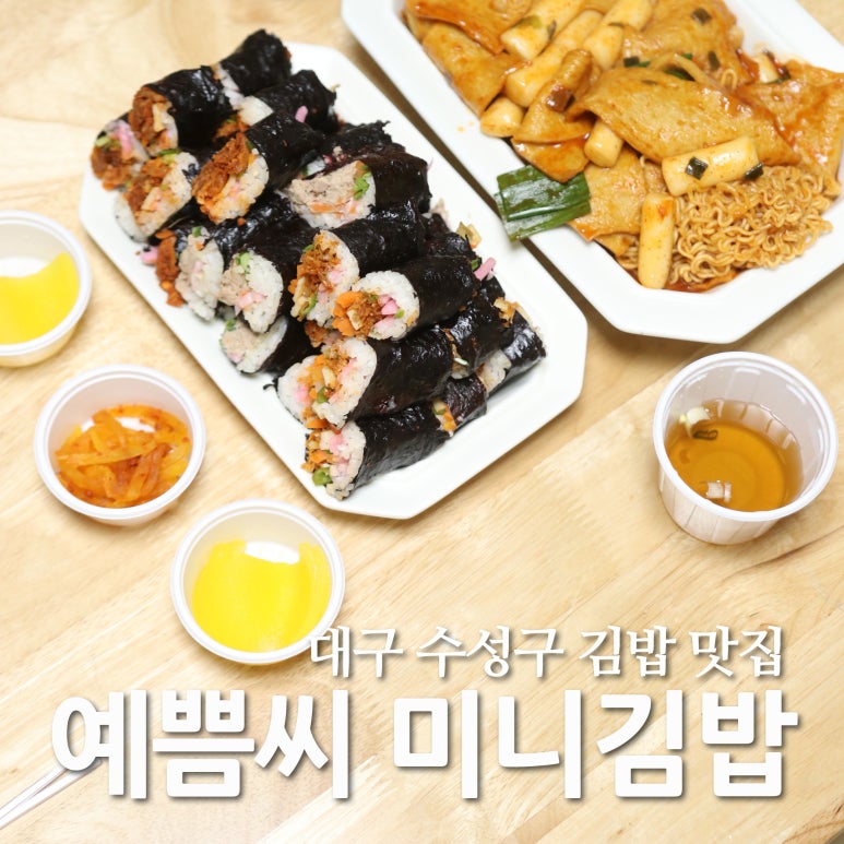 예쁨씨미니김밥 이미지