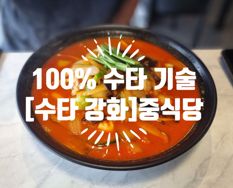 수타강화 이미지