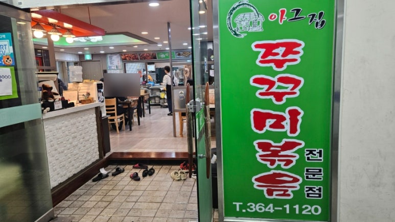 아그집쭈꾸미볶음 이미지