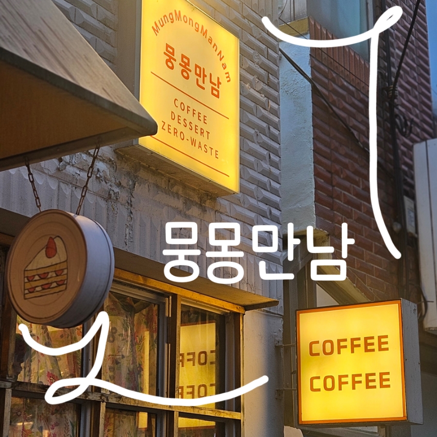 뭉몽만남 이미지
