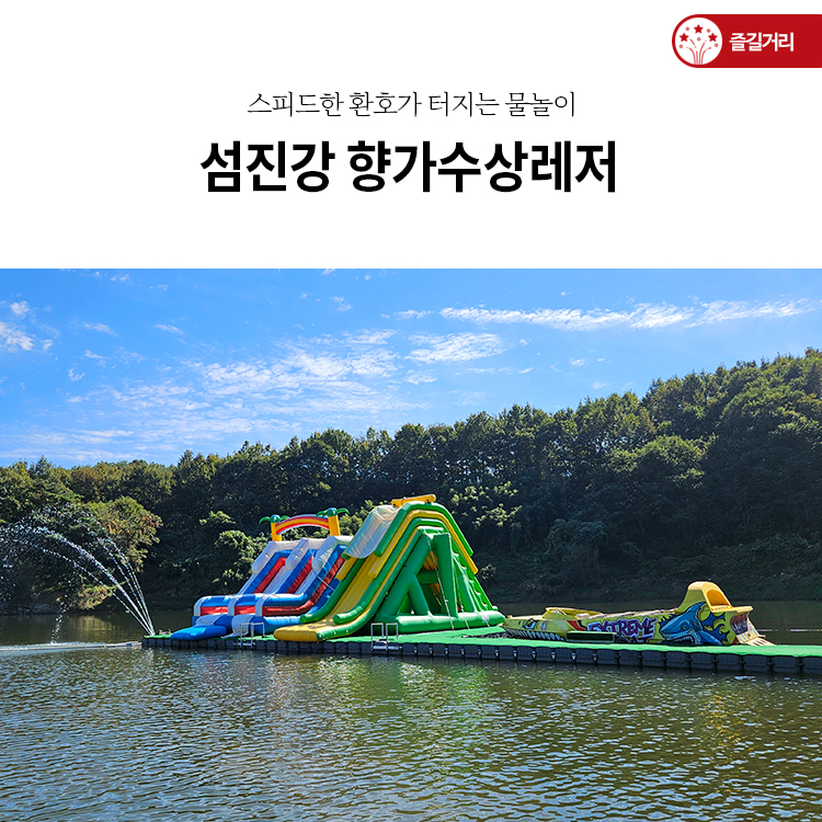 섬진강향가수상레저 이미지