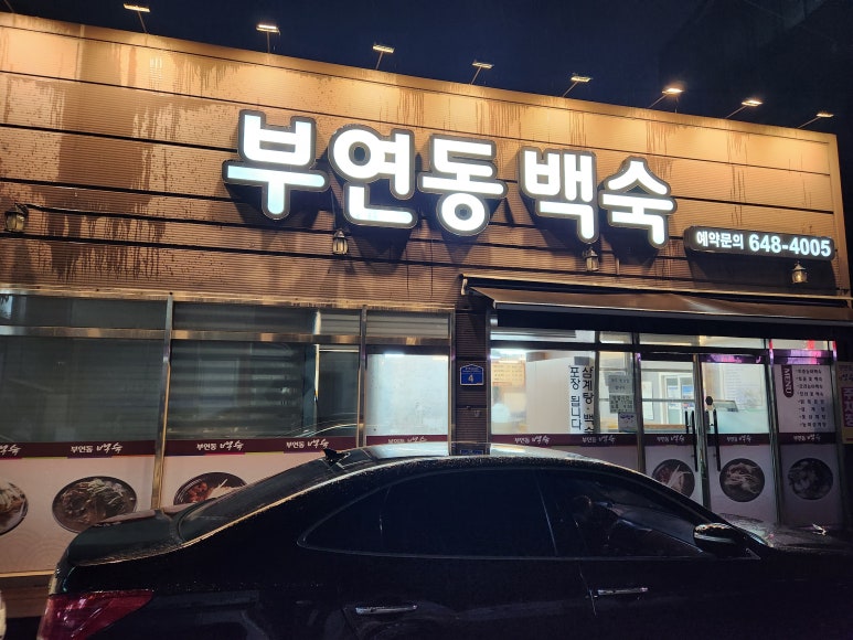 부연동백숙 이미지