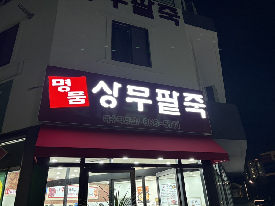 명품상무팥죽(여수직영점) 이미지