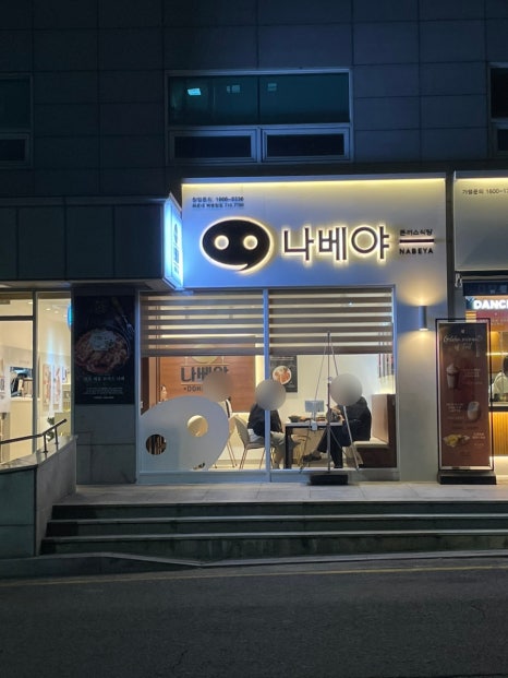 나베야돈까스백병원점 이미지