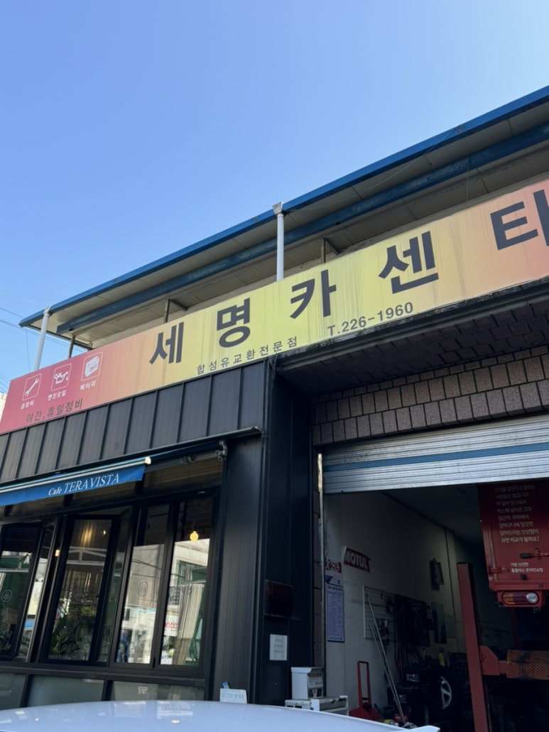 세명카센타 이미지
