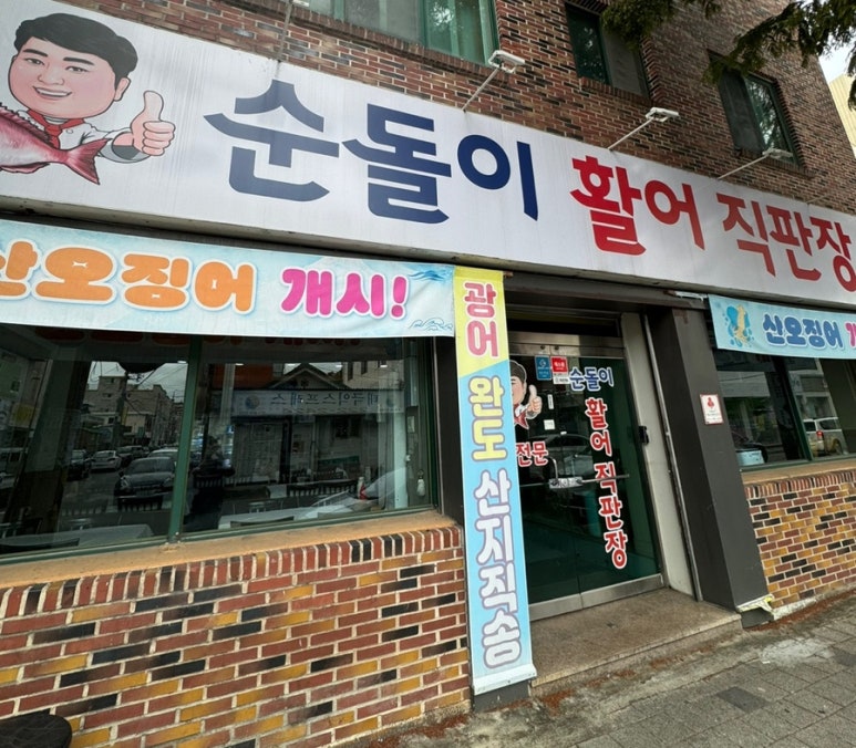 순돌이활어직판장 이미지
