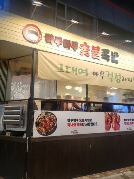 하루하루 숯불족발 사진 4