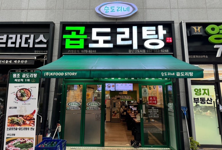 승도리네 곱도리탕 검단신도시점 이미지