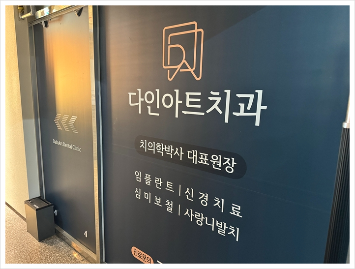 다인아트치과의원 이미지