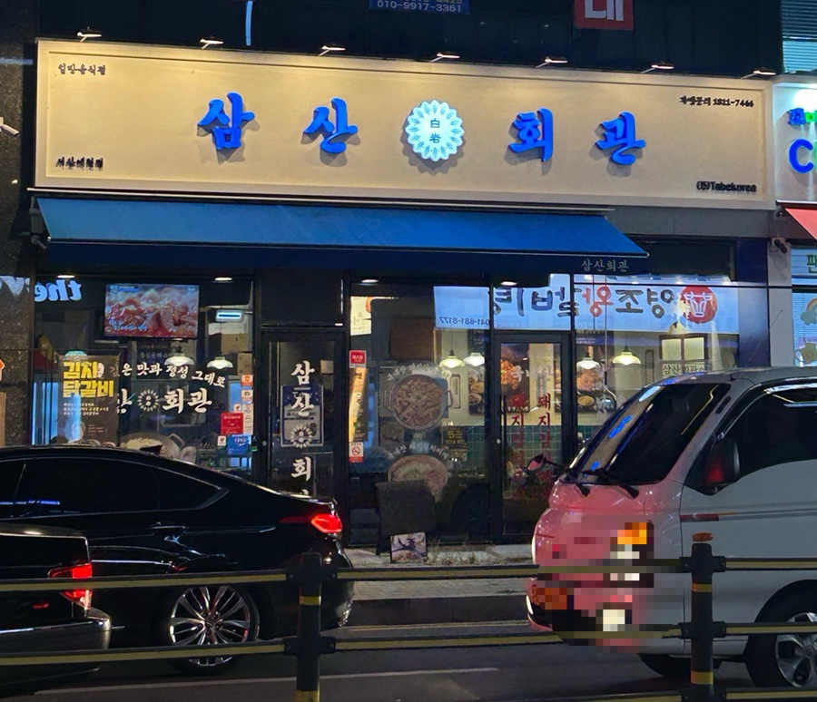 삼산회관 서산예천점 이미지